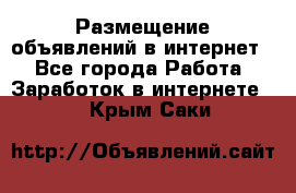 «Размещение объявлений в интернет» - Все города Работа » Заработок в интернете   . Крым,Саки